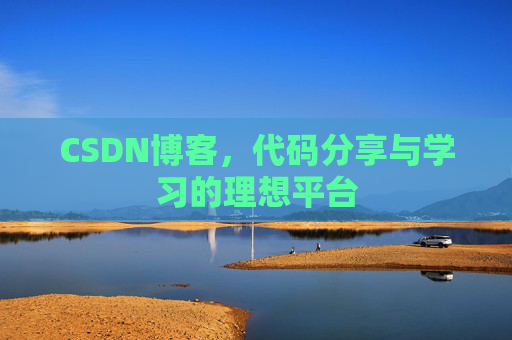 CSDN博客，代码分享与学习的理想平台